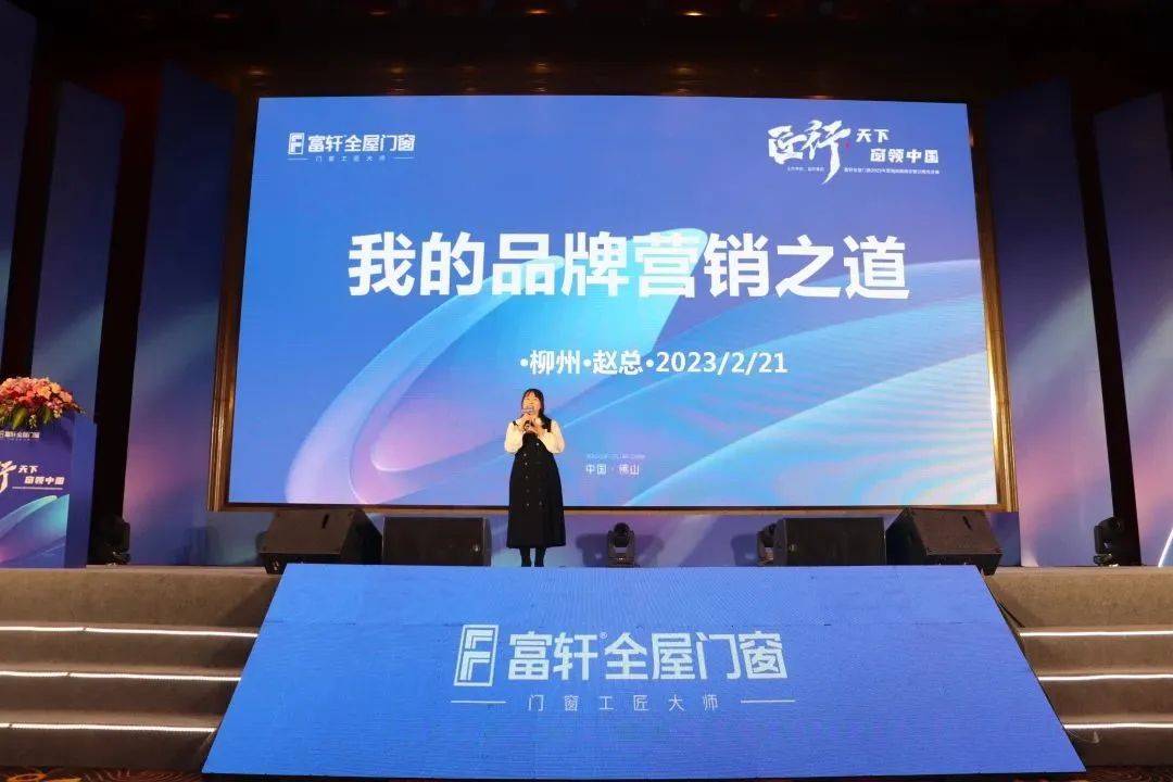 富轩全屋门窗2023年营销战略峰会暨富轩21周年庆