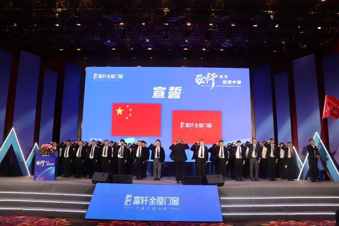 富轩全屋门窗2023年营销战略峰会暨富轩21周年庆
