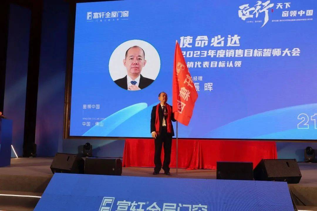 富轩全屋门窗2023年营销战略峰会暨富轩21周年庆