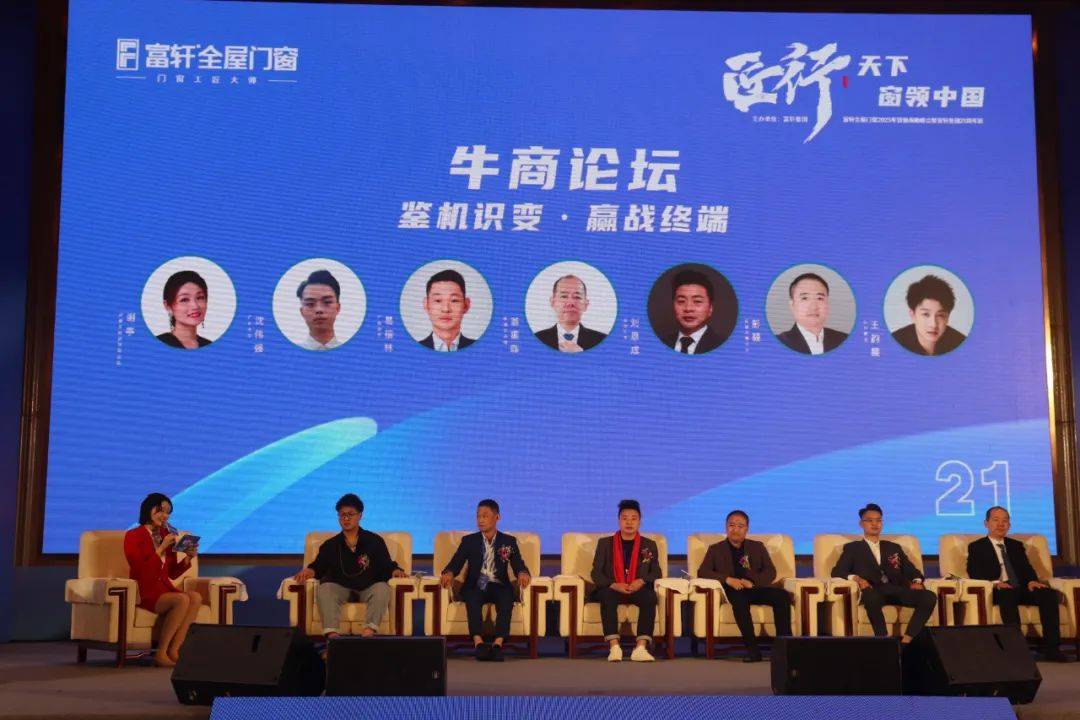 富轩全屋门窗2023年营销战略峰会暨富轩21周年庆