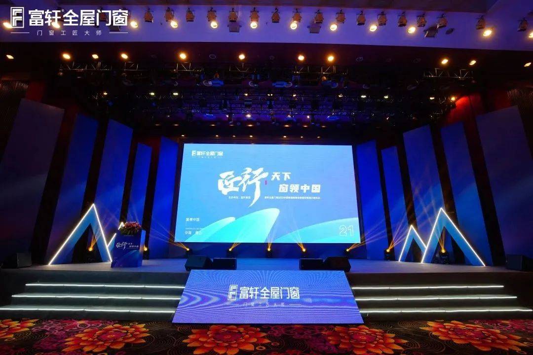 「匠行天下 “窗”领中国」富轩全屋门窗2023年营销战略峰会暨富轩21周年庆