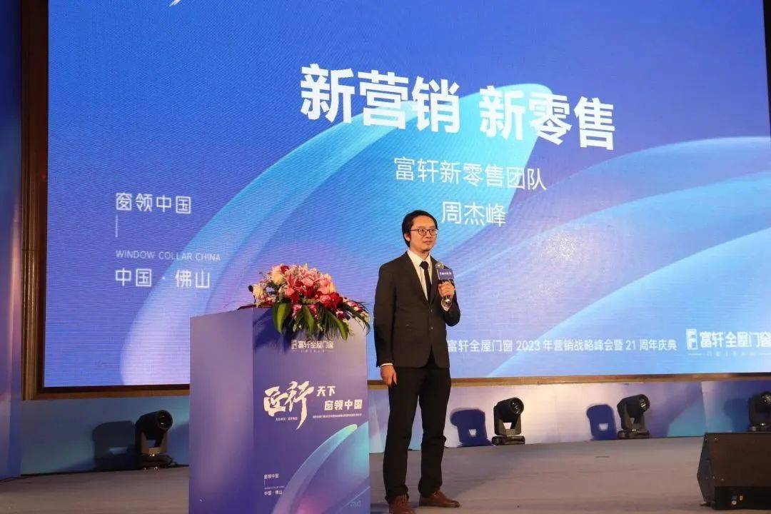 「匠行天下 “窗”领中国」富轩全屋门窗2023年营销战略峰会暨富轩21周年庆