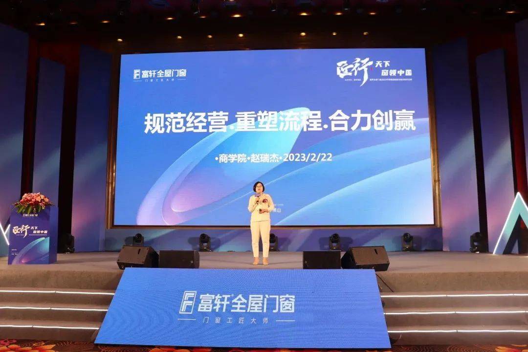 「匠行天下 “窗”领中国」富轩全屋门窗2023年营销战略峰会暨富轩21周年庆