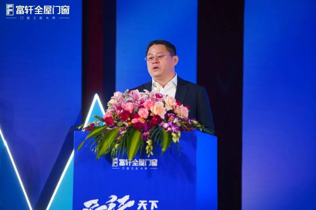 「匠行天下 “窗”领中国」富轩全屋门窗2023年营销战略峰会暨富轩21周年庆