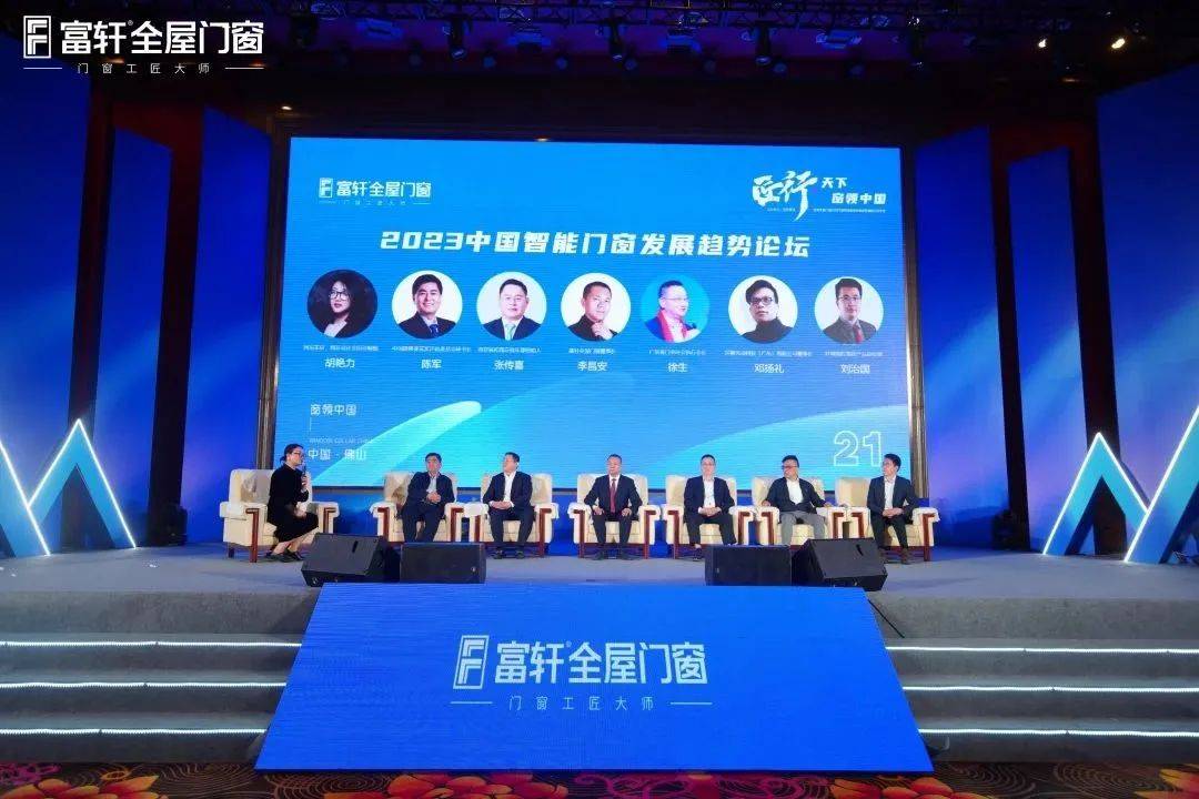 「匠行天下 “窗”领中国」富轩全屋门窗2023年营销战略峰会暨富轩21周年庆