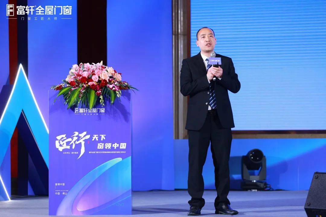 「匠行天下 “窗”领中国」富轩全屋门窗2023年营销战略峰会暨富轩21周年庆