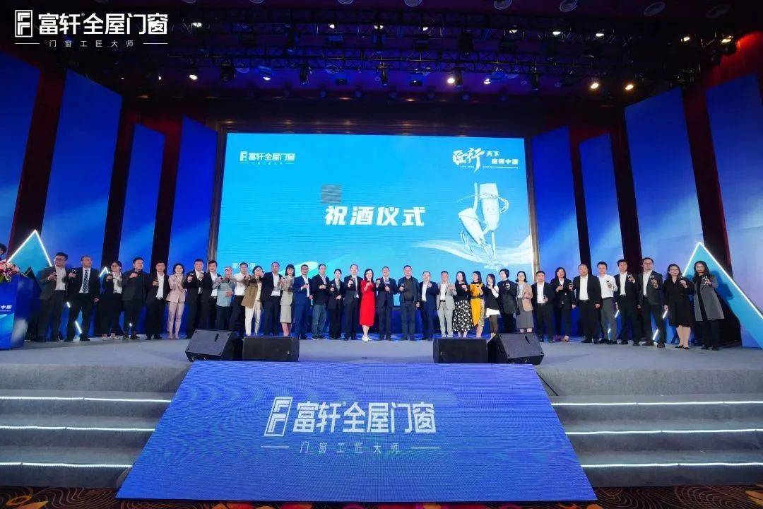 「匠行天下 “窗”领中国」富轩全屋门窗2023年营销战略峰会暨富轩21周年庆