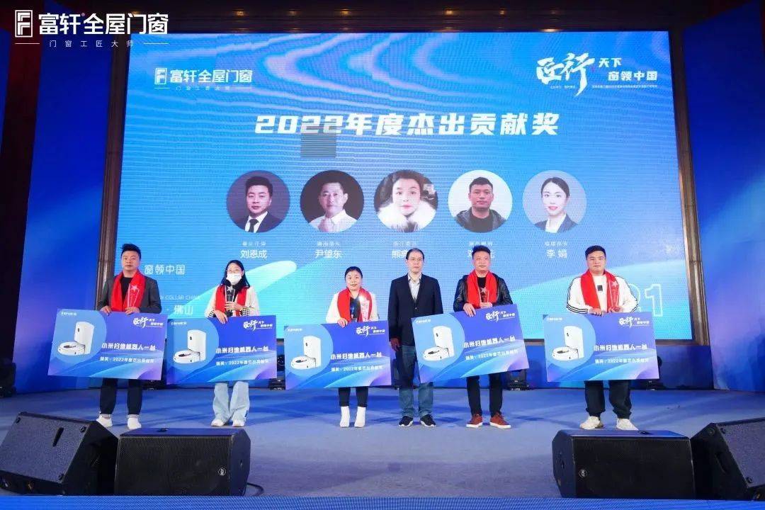 「匠行天下 “窗”领中国」富轩全屋门窗2023年营销战略峰会暨富轩21周年庆