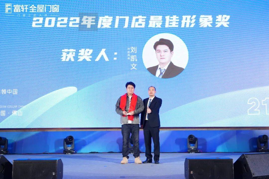「匠行天下 “窗”领中国」富轩全屋门窗2023年营销战略峰会暨富轩21周年庆