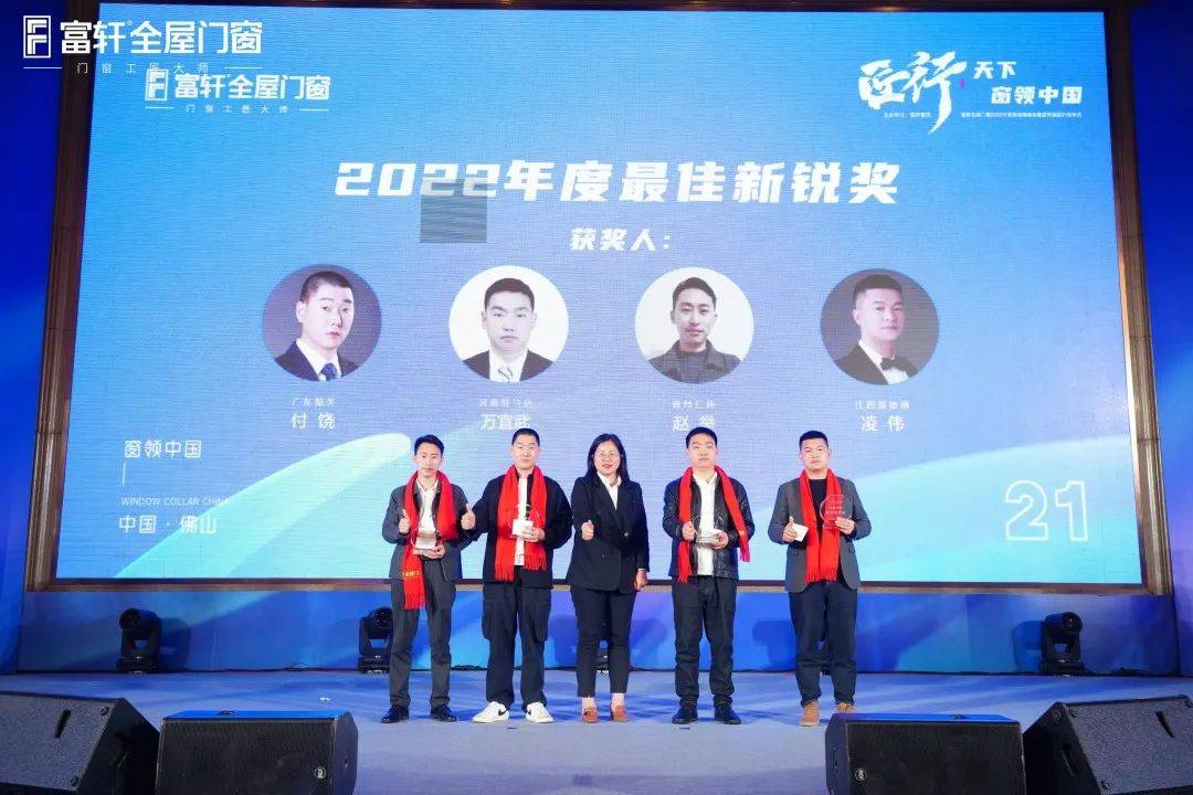 「匠行天下 “窗”领中国」富轩全屋门窗2023年营销战略峰会暨富轩21周年庆