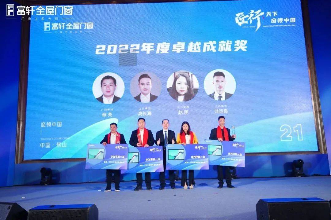「匠行天下 “窗”领中国」富轩全屋门窗2023年营销战略峰会暨富轩21周年庆