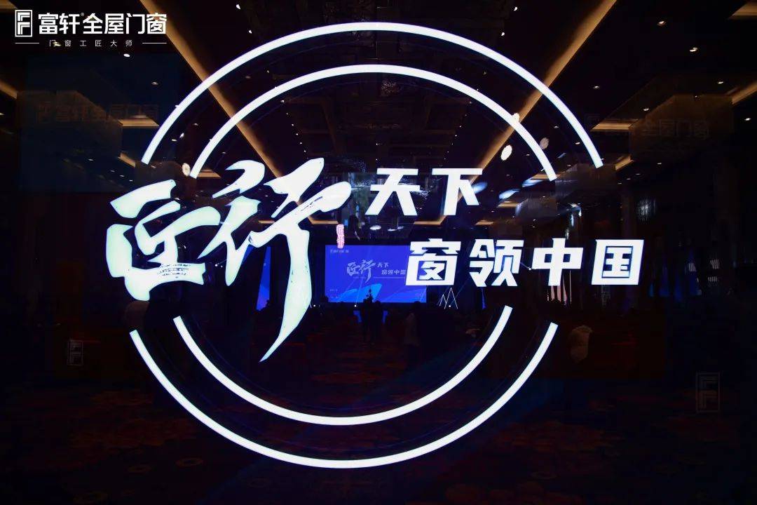 「匠行天下 “窗”领中国」富轩全屋门窗2023年营销战略峰会暨富轩21周年庆