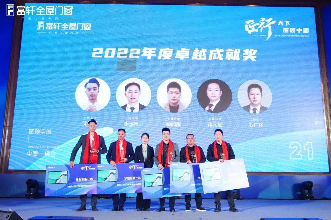 「匠行天下 “窗”领中国」富轩全屋门窗2023年营销战略峰会暨富轩21周年庆
