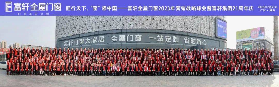 「匠行天下 “窗”领中国」富轩全屋门窗2023年营销战略峰会暨富轩21周年庆