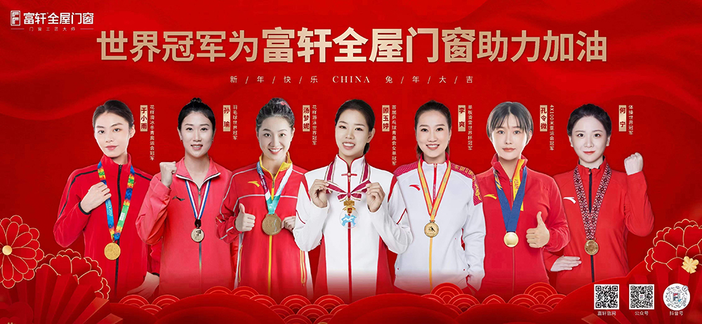 世界冠军为富轩全屋门窗助力加油！
