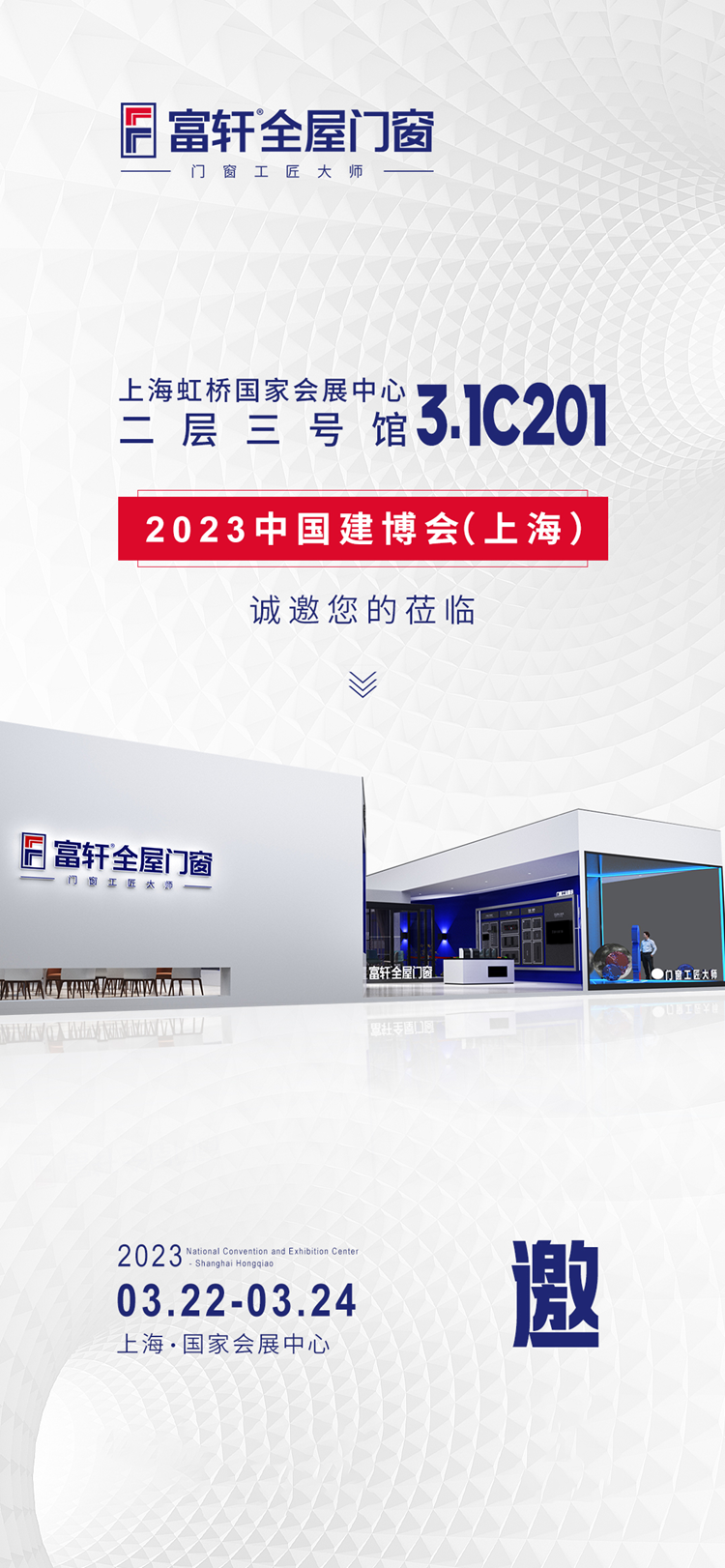 富轩全屋门窗参加2023年上海建博会