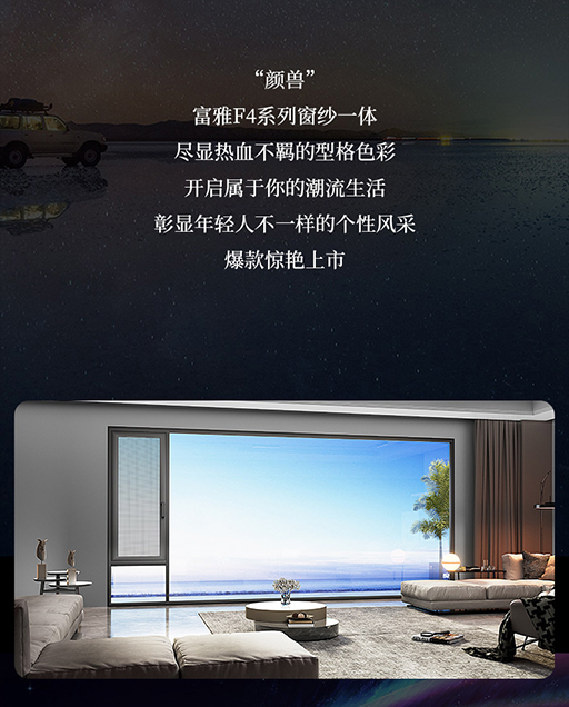 富轩全屋门窗以颜致胜，新产品“颜兽”富雅F4系列窗纱一体