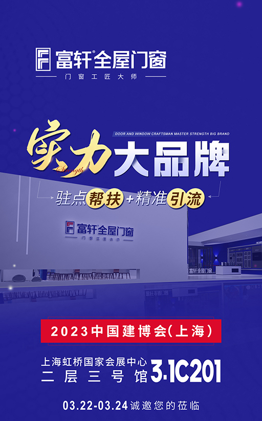 要做门窗加盟吗？快来看上海建博会，富轩全屋门窗诚意邀请