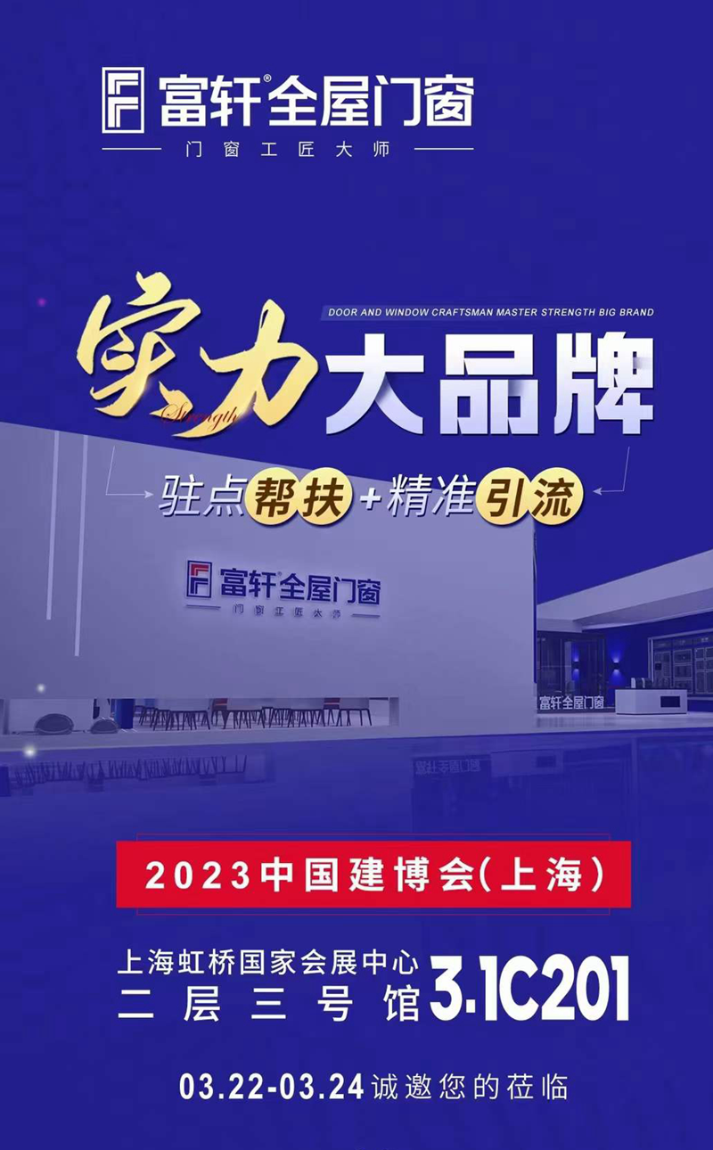 倒计时3天！富轩全屋门窗携新品亮相2023年上海建博会