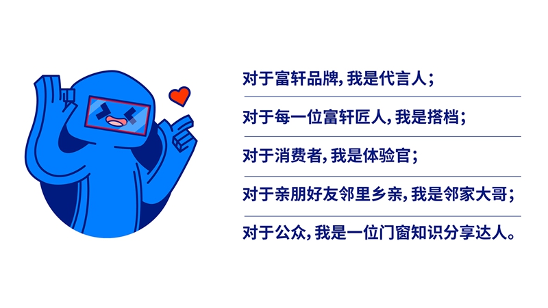 门窗哥——富轩吉祥物的传奇故事