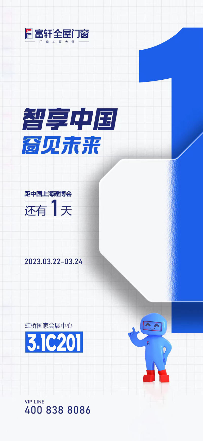 倒计时1天！3月22日上海建博会，富轩全屋门窗邀您品鉴（3号馆 3.1C201）