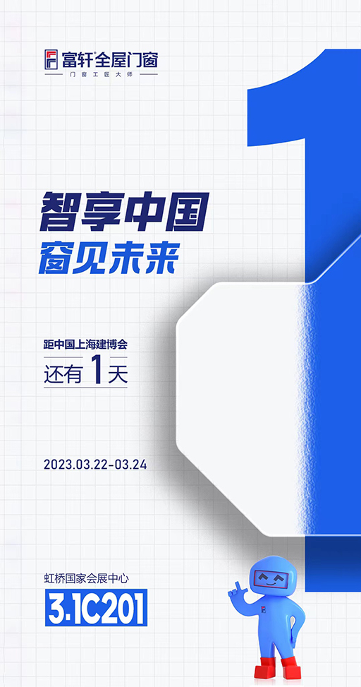 富轩全屋门窗与您相约2023中国(上海）建博会