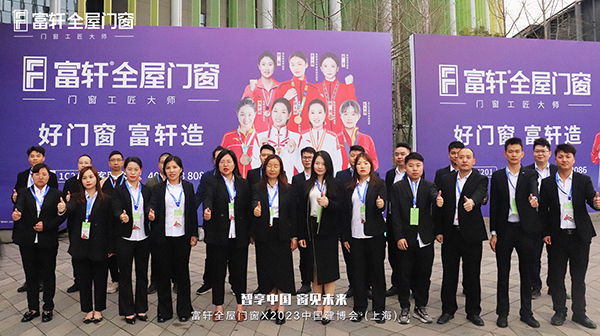 2023年3月23日-24日上海建博会|富轩全屋门窗捷报