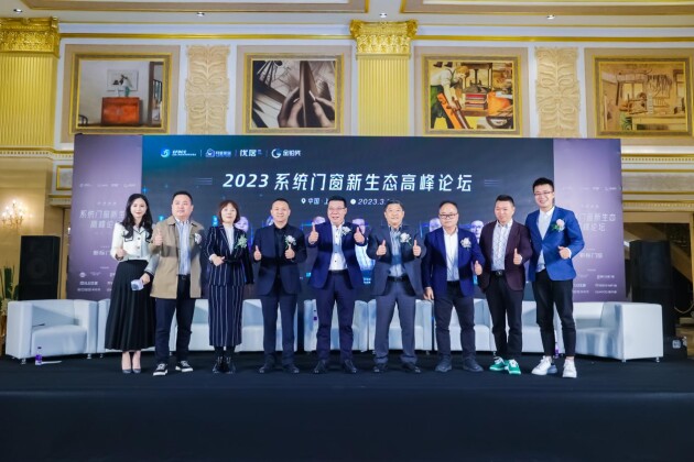 2023系统门窗新生态高峰论坛 2023系统门窗新生态高峰论坛