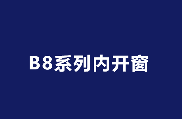 东方明珠B8内开窗——完美结合安全与美观