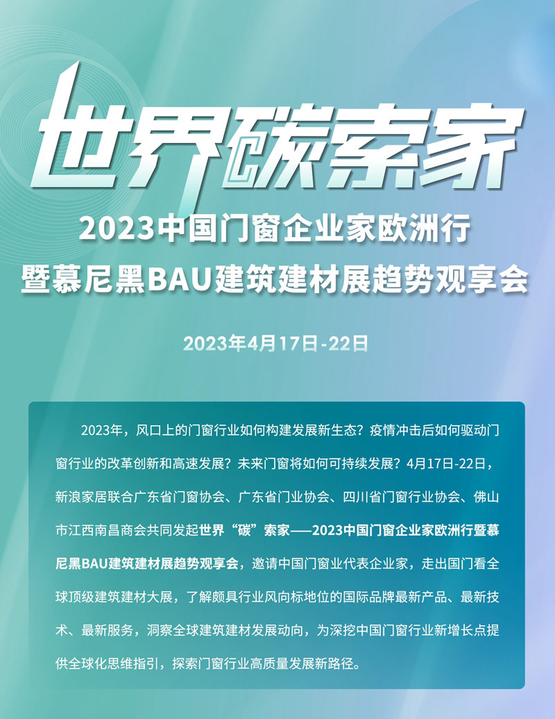 2023中国门窗企业家欧洲行暨慕尼黑BAU建筑建材展趋势观享会