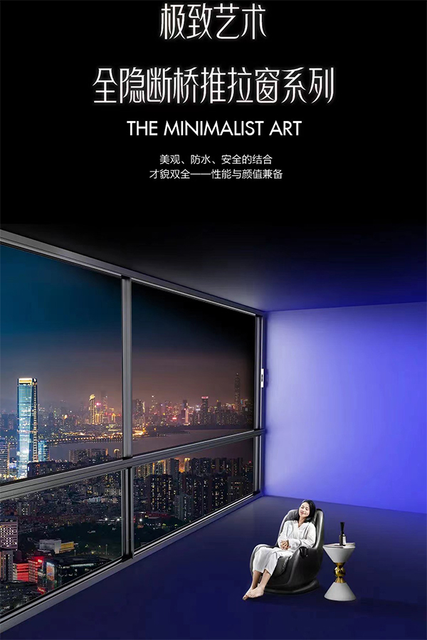 极致艺术全隐断桥铝推拉窗 极致艺术全隐断桥铝推拉窗