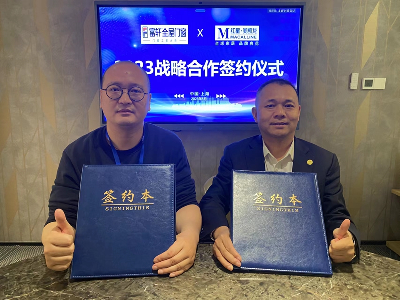 富轩全屋门窗与红星美凯龙达成2023年度战略合作
