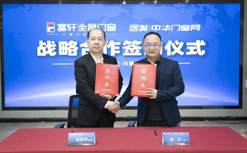 富轩全屋门窗与中国门窗网达成2023年度战略合作协议