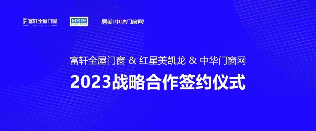 富轩全屋门窗 & 红星美凯龙 中华门窗网 2023战略合作签约仪式