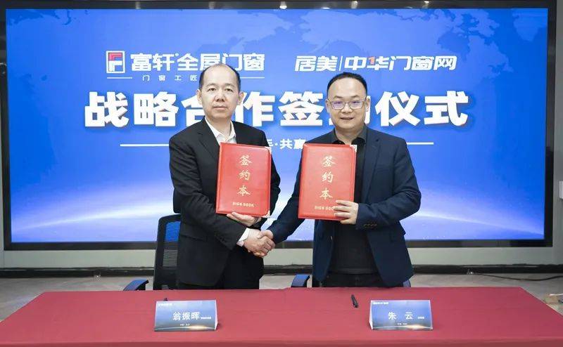 富轩全屋门窗 & 红星美凯龙 中华门窗网 2023战略合作签约仪式