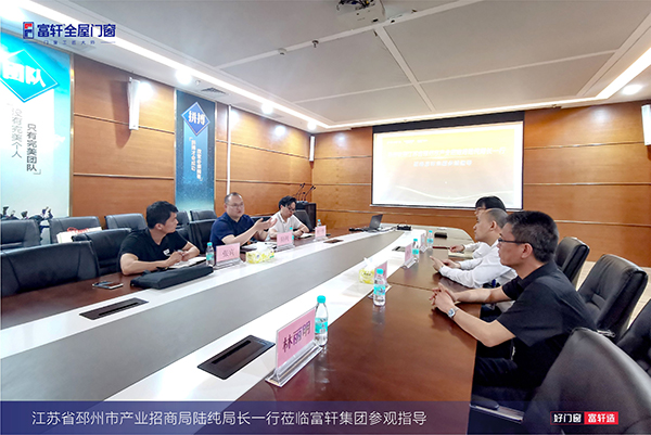 热烈欢迎江苏省邳州市产业招商局莅临富轩全屋门窗集团参观