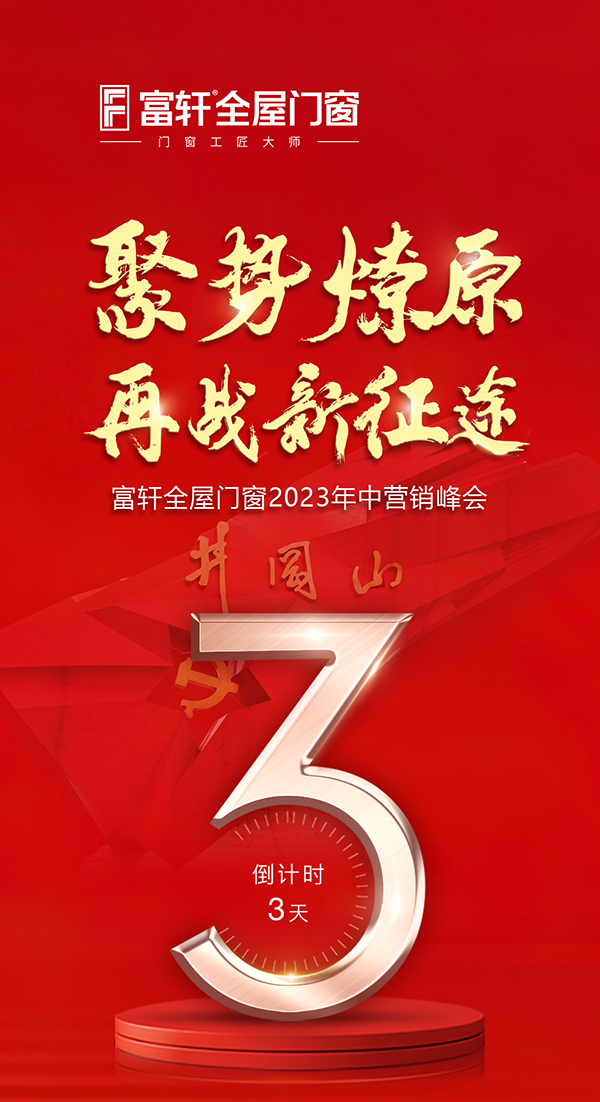 聚势燎原再战新征途，富轩全屋门窗2023年中营销峰会倒计时三天