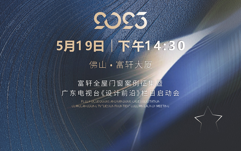 富轩全屋门窗案例征集髫