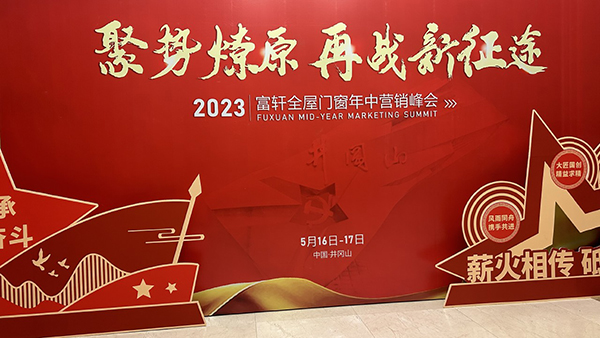 富轩全屋门窗2023年中营销峰会精彩时刻