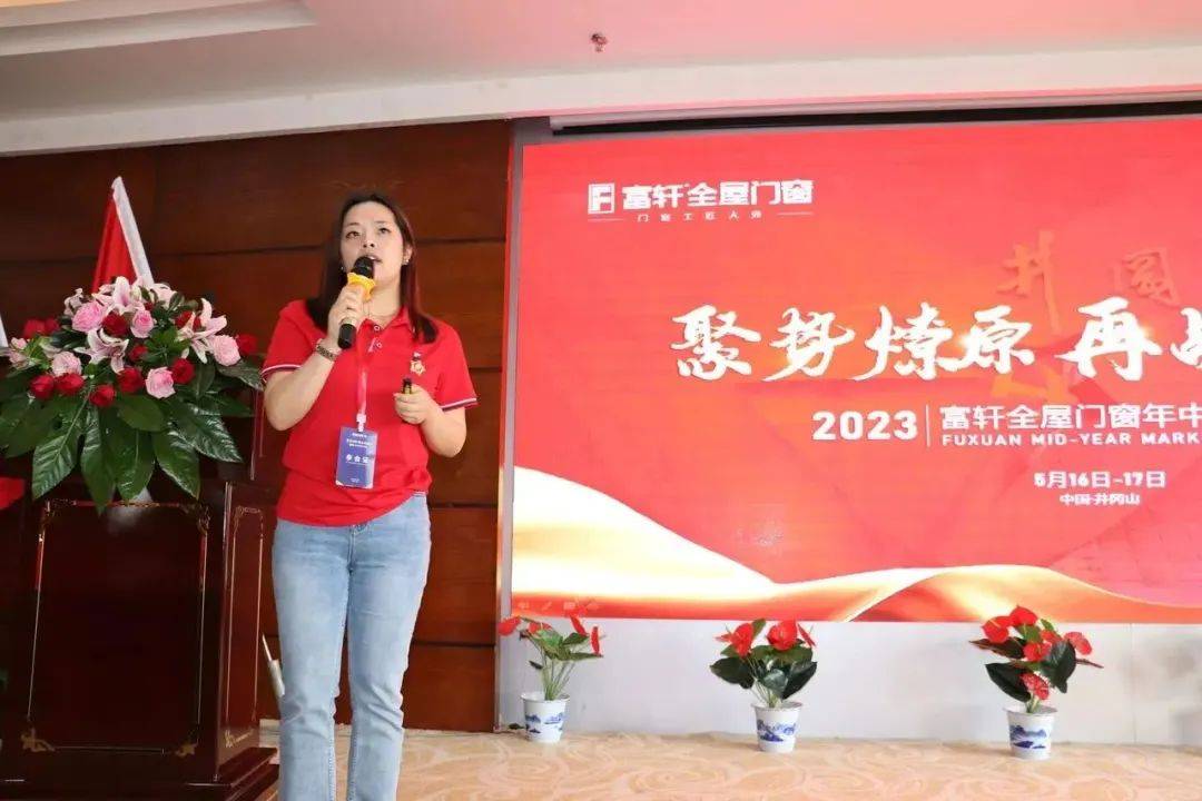 2023富轩全屋门窗年中营销峰会首日议程