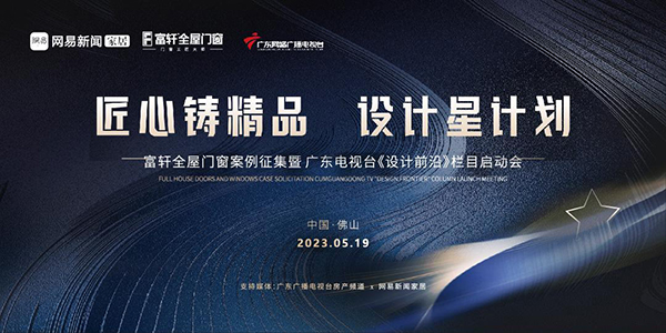 富轩全屋门窗案例征集暨广东电视台《设计前沿》栏目启动会