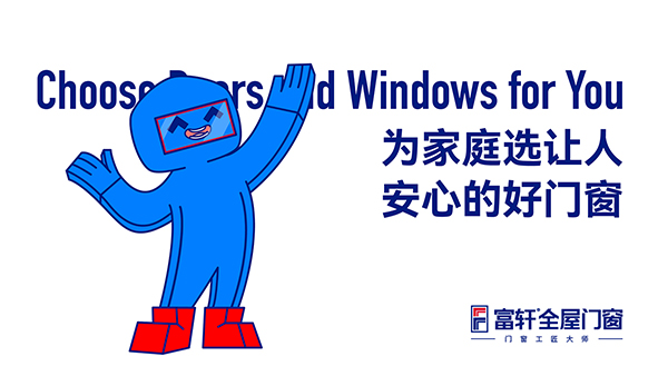 富轩全屋门窗的产品适合哪些消费者？