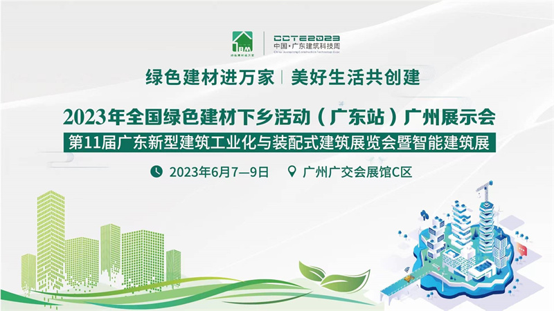 2023年全国绿色建材下乡活动(广东站)广州展示会 2023年年全国绿色建材下乡活动(广东站)广州展示会