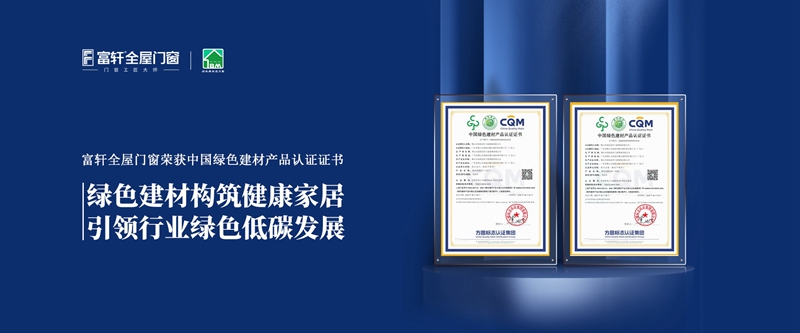 富轩全屋门窗荣获中国绿色建材产品认证