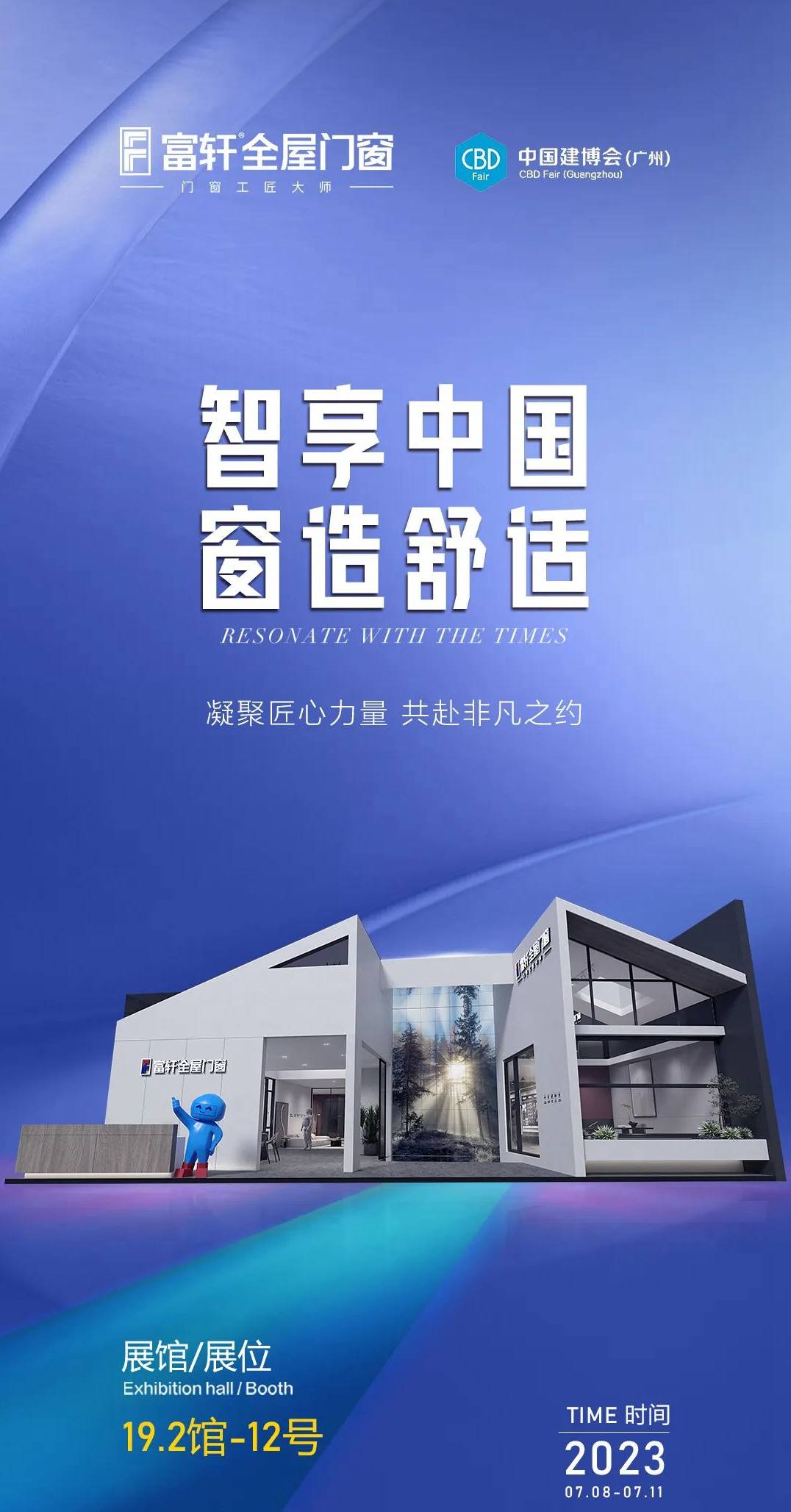 智享中国 窗造舒适|富轩全屋门窗您相约第25届广州建博会 