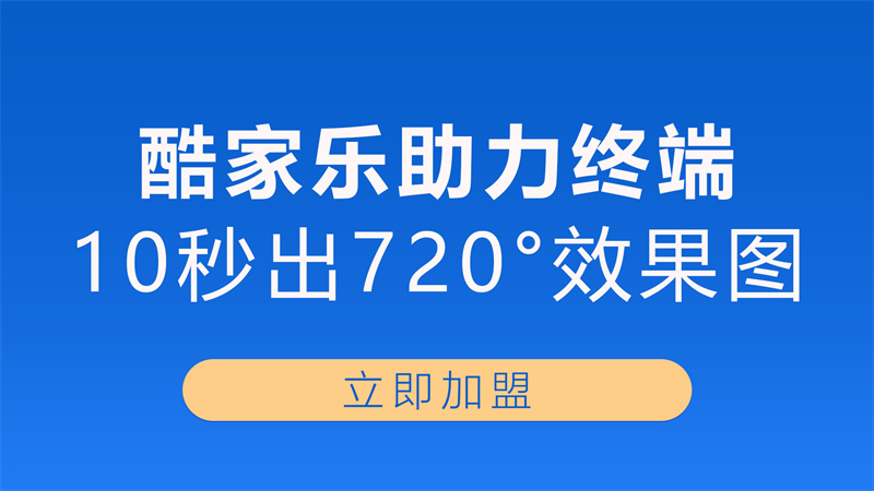 酷家乐助力终端.jpg