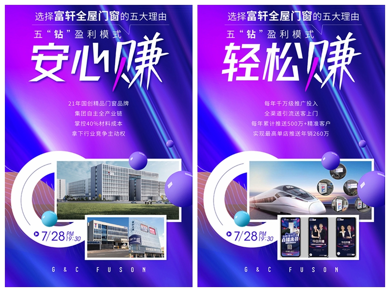 突破内卷 创富首轩：富轩全屋门窗2023创富合伙人线上招商会