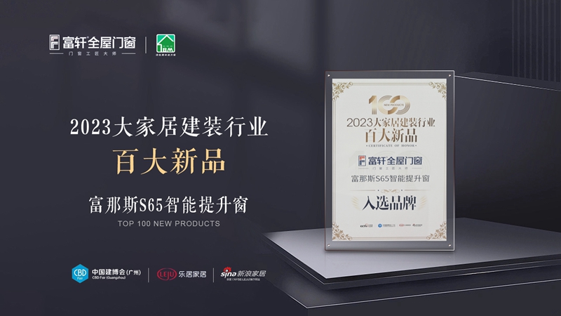 1690597644434034.jpg 2023大家居建装行业百大新品.jpg