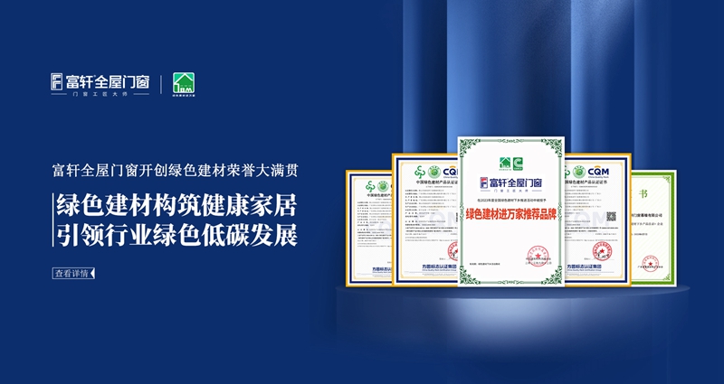 1693728211620691.jpg 富轩全屋门窗开创绿色建材荣誉大满贯-电脑.jpg