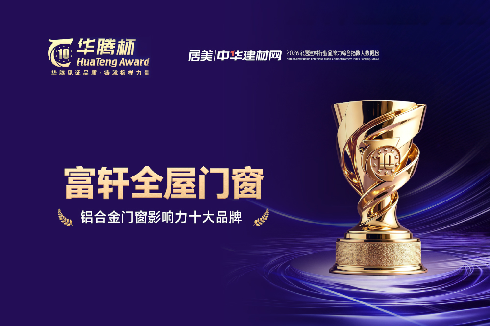 1788242972200297.jpg 2026年铝合金门窗影响力十大品牌.jpg
